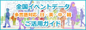 全国イベントデータのご提供