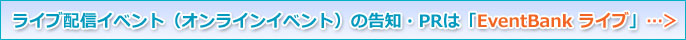 ライブ配信イベント(オンラインイベント)の告知・PRは「EventBank ライブ」