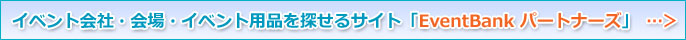イベント会社・会場・イベント用品を探せるサイト「EventBank パートナーズ」