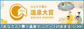 温泉大賞