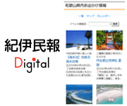 紀伊民報Digital