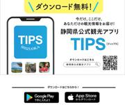 静岡県公式観光アプリ TIPS